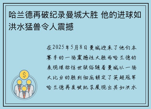 哈兰德再破纪录曼城大胜 他的进球如洪水猛兽令人震撼