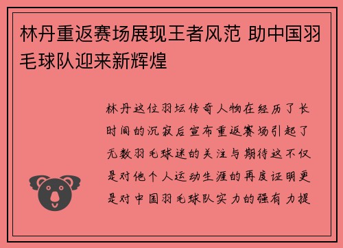 林丹重返赛场展现王者风范 助中国羽毛球队迎来新辉煌