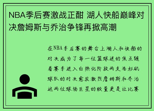 NBA季后赛激战正酣 湖人快船巅峰对决詹姆斯与乔治争锋再掀高潮