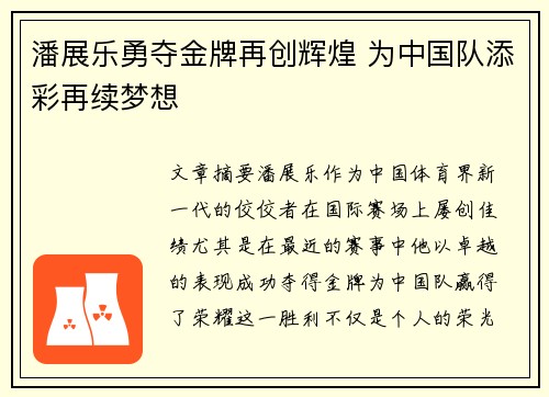 潘展乐勇夺金牌再创辉煌 为中国队添彩再续梦想