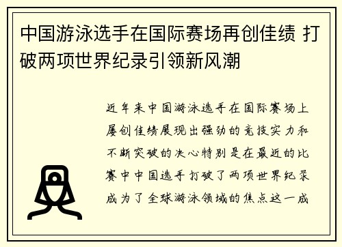 中国游泳选手在国际赛场再创佳绩 打破两项世界纪录引领新风潮