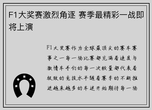 F1大奖赛激烈角逐 赛季最精彩一战即将上演