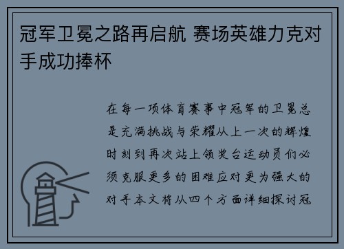 冠军卫冕之路再启航 赛场英雄力克对手成功捧杯
