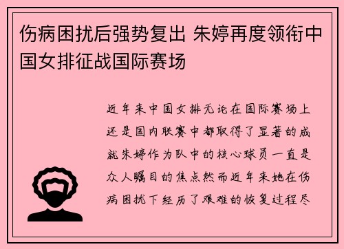 伤病困扰后强势复出 朱婷再度领衔中国女排征战国际赛场