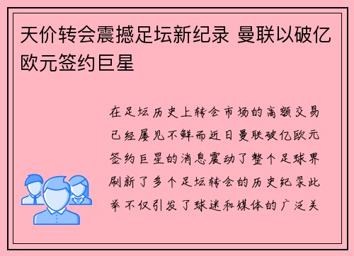 天价转会震撼足坛新纪录 曼联以破亿欧元签约巨星