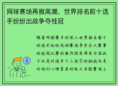 网球赛场再掀高潮，世界排名前十选手纷纷出战争夺桂冠