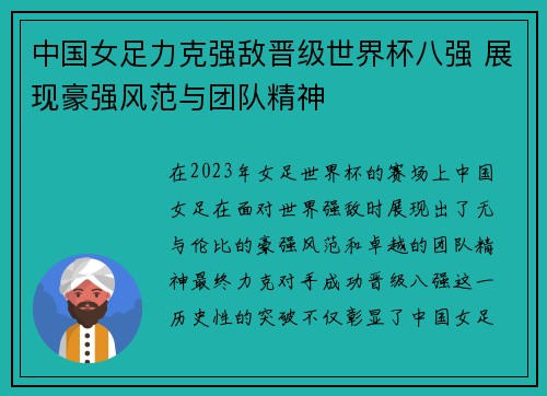 中国女足力克强敌晋级世界杯八强 展现豪强风范与团队精神