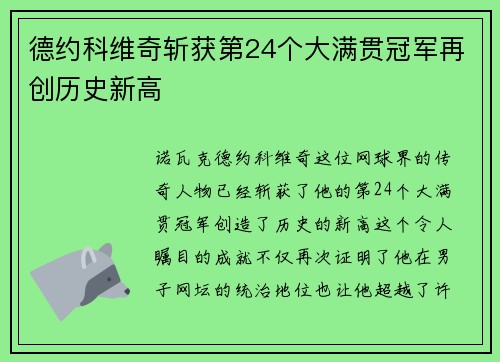 德约科维奇斩获第24个大满贯冠军再创历史新高