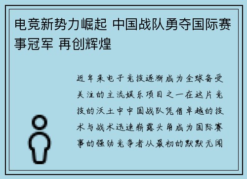 电竞新势力崛起 中国战队勇夺国际赛事冠军 再创辉煌