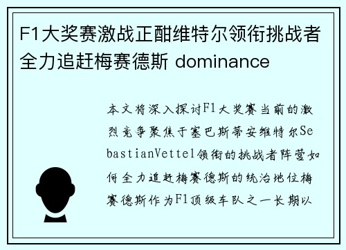 F1大奖赛激战正酣维特尔领衔挑战者全力追赶梅赛德斯 dominance