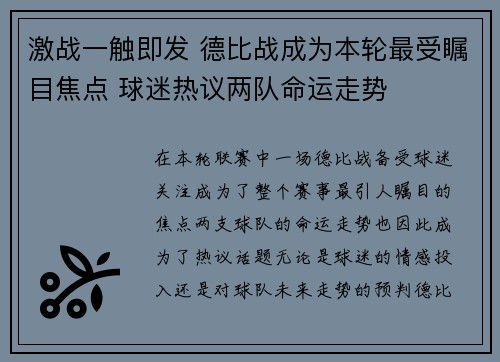 激战一触即发 德比战成为本轮最受瞩目焦点 球迷热议两队命运走势