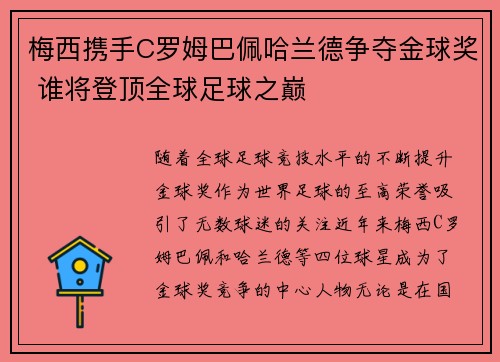 梅西携手C罗姆巴佩哈兰德争夺金球奖 谁将登顶全球足球之巅