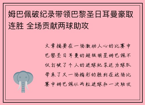 姆巴佩破纪录带领巴黎圣日耳曼豪取连胜 全场贡献两球助攻