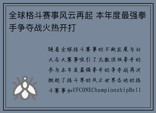 全球格斗赛事风云再起 本年度最强拳手争夺战火热开打