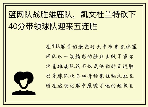 篮网队战胜雄鹿队，凯文杜兰特砍下40分带领球队迎来五连胜