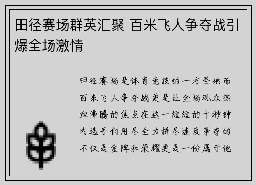 田径赛场群英汇聚 百米飞人争夺战引爆全场激情