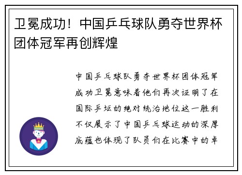卫冕成功！中国乒乓球队勇夺世界杯团体冠军再创辉煌