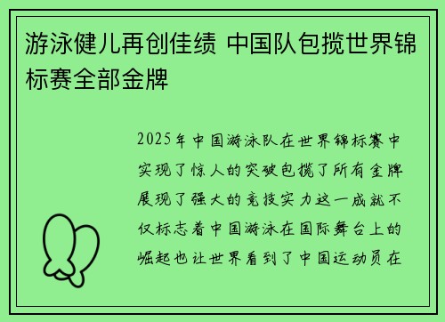 游泳健儿再创佳绩 中国队包揽世界锦标赛全部金牌