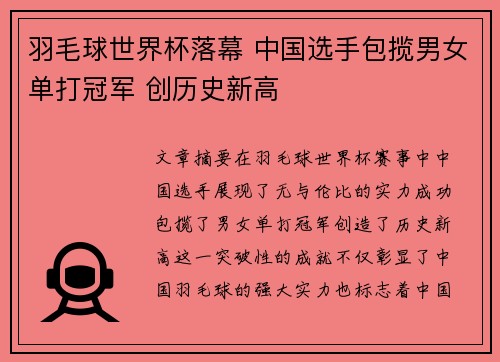 羽毛球世界杯落幕 中国选手包揽男女单打冠军 创历史新高