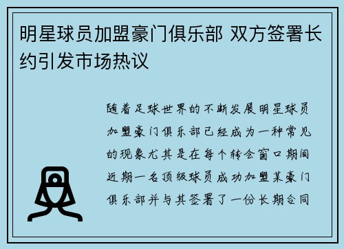 明星球员加盟豪门俱乐部 双方签署长约引发市场热议