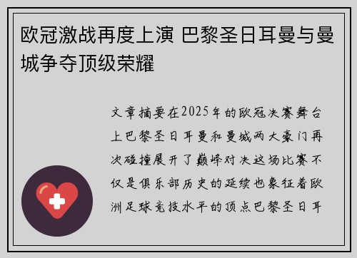 欧冠激战再度上演 巴黎圣日耳曼与曼城争夺顶级荣耀