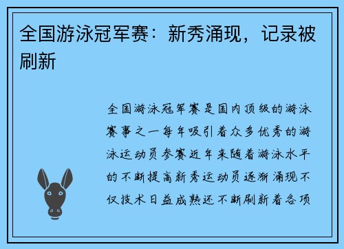 全国游泳冠军赛：新秀涌现，记录被刷新