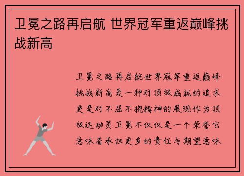 卫冕之路再启航 世界冠军重返巅峰挑战新高