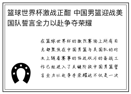 篮球世界杯激战正酣 中国男篮迎战美国队誓言全力以赴争夺荣耀