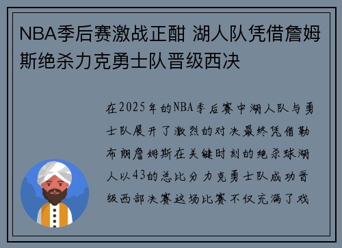 NBA季后赛激战正酣 湖人队凭借詹姆斯绝杀力克勇士队晋级西决