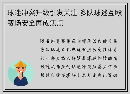 球迷冲突升级引发关注 多队球迷互殴赛场安全再成焦点