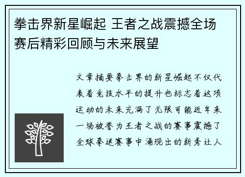 拳击界新星崛起 王者之战震撼全场 赛后精彩回顾与未来展望