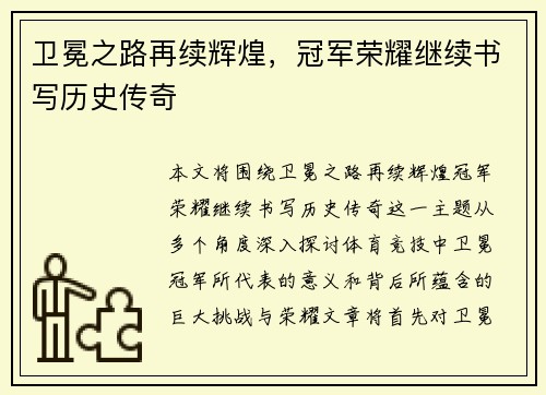 卫冕之路再续辉煌，冠军荣耀继续书写历史传奇