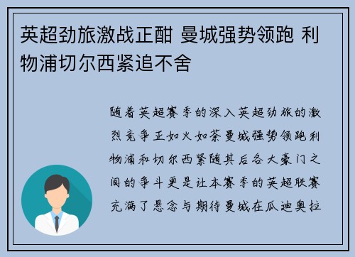 英超劲旅激战正酣 曼城强势领跑 利物浦切尔西紧追不舍
