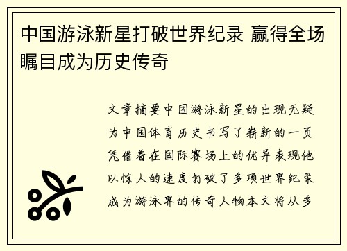 中国游泳新星打破世界纪录 赢得全场瞩目成为历史传奇
