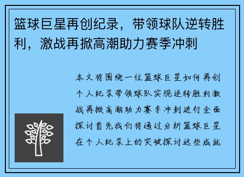 篮球巨星再创纪录,带领球队逆转胜利,激战再掀高潮助力赛季冲刺