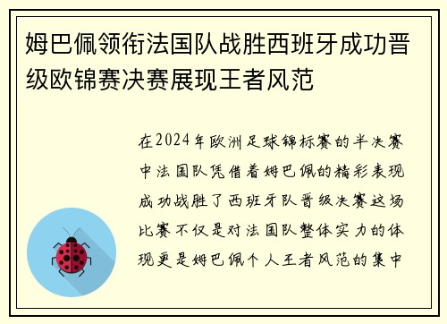 姆巴佩领衔法国队战胜西班牙成功晋级欧锦赛决赛展现王者风范