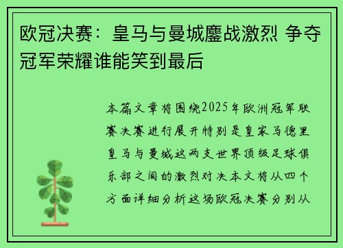 欧冠决赛：皇马与曼城鏖战激烈 争夺冠军荣耀谁能笑到最后