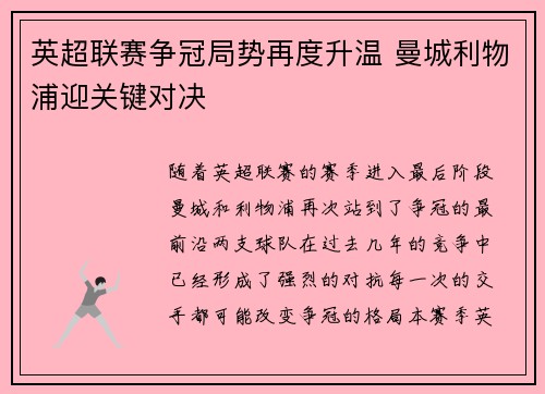 英超联赛争冠局势再度升温 曼城利物浦迎关键对决