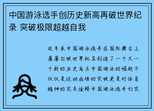 中国游泳选手创历史新高再破世界纪录 突破极限超越自我