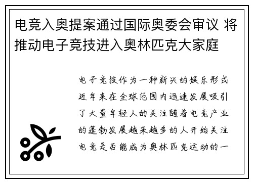 电竞入奥提案通过国际奥委会审议 将推动电子竞技进入奥林匹克大家庭