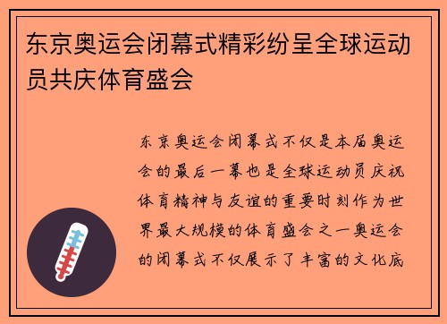 东京奥运会闭幕式精彩纷呈全球运动员共庆体育盛会