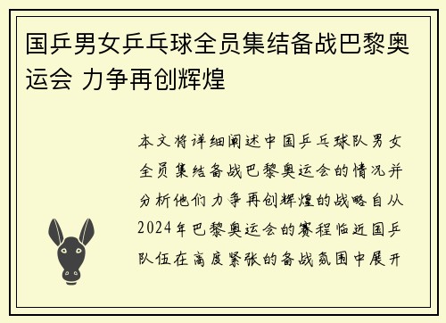 国乒男女乒乓球全员集结备战巴黎奥运会 力争再创辉煌