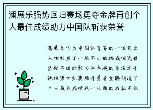 潘展乐强势回归赛场勇夺金牌再创个人最佳成绩助力中国队斩获荣誉