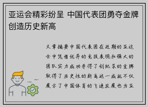 亚运会精彩纷呈 中国代表团勇夺金牌创造历史新高