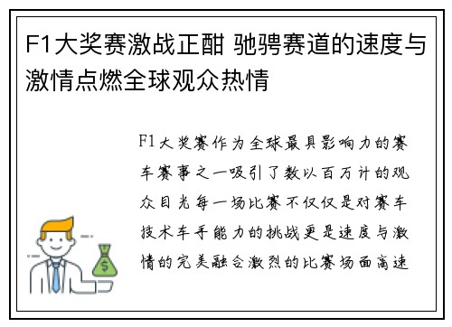 F1大奖赛激战正酣 驰骋赛道的速度与激情点燃全球观众热情