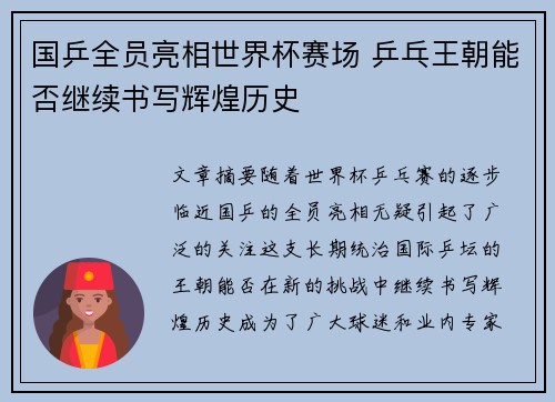 国乒全员亮相世界杯赛场 乒乓王朝能否继续书写辉煌历史