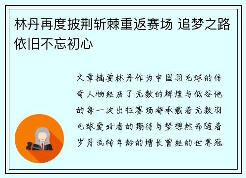 林丹再度披荆斩棘重返赛场 追梦之路依旧不忘初心