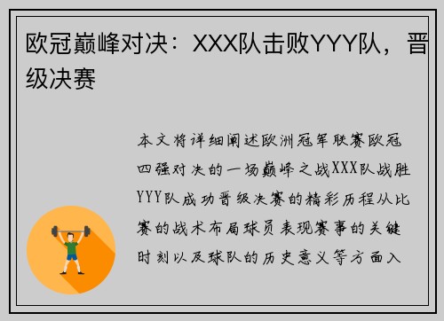 欧冠巅峰对决：XXX队击败YYY队，晋级决赛