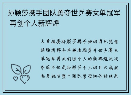 孙颖莎携手团队勇夺世乒赛女单冠军 再创个人新辉煌