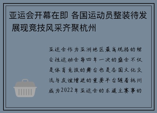 亚运会开幕在即 各国运动员整装待发 展现竞技风采齐聚杭州
